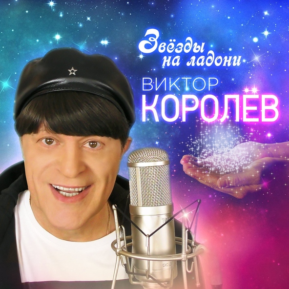 Виктор Королев — Звезды на ладони